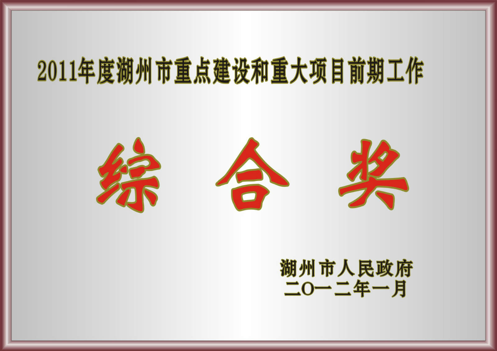 2011年度湖州市重點(diǎn)建設(shè)和重大項(xiàng)目前期工作綜合獎(jiǎng)