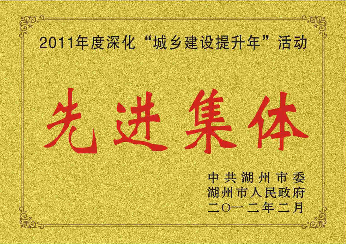 2011年度深化“城鄉(xiāng)建設(shè)提升年”活動(dòng)先進(jìn)集體