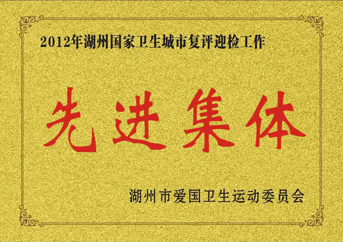 2012年湖州國(guó)家衛(wèi)生城市復(fù)評(píng)迎檢工作先進(jìn)集體